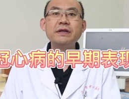 冠心病的早期表现