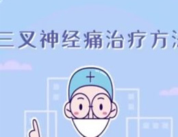 三叉神经痛治疗方法