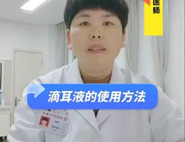 滴耳液的使用方法