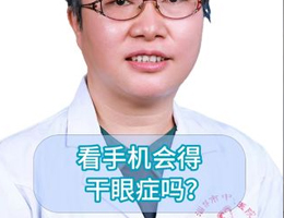 看手机会得干眼吗？