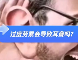 过度劳累会导致耳聋吗？